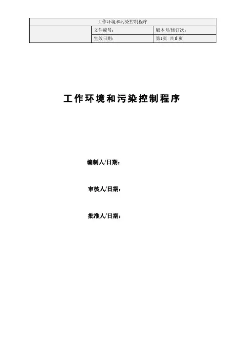 工作环境和污染控制程序