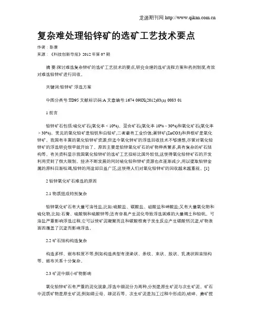 复杂难处理铅锌矿的选矿工艺技术要点