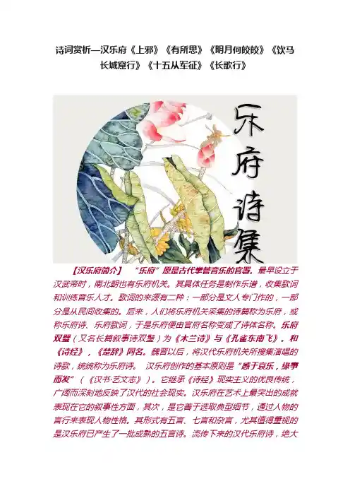 诗词赏析—汉乐府《上邪》《有所思》《明月何皎皎》《饮马长城窟行》《十五从军征》《长歌行》