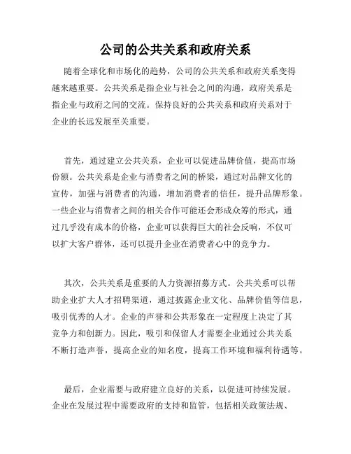 公司的公共关系和政府关系
