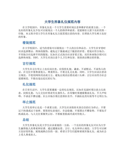 大学生形象礼仪规范内容