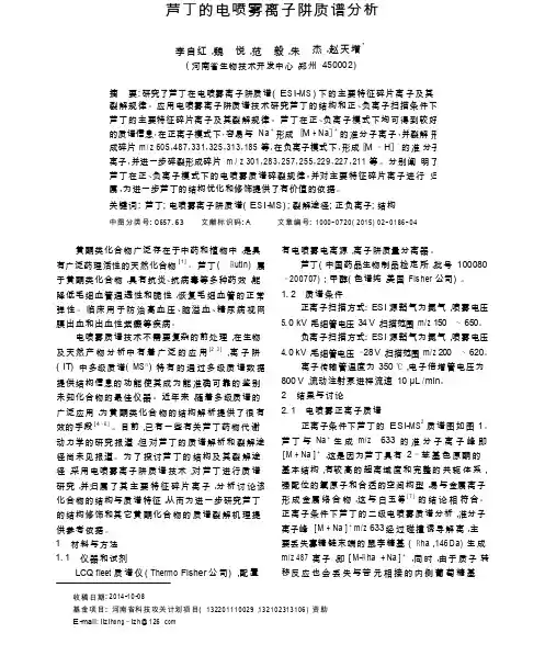 芦丁的电喷雾离子阱质谱分析