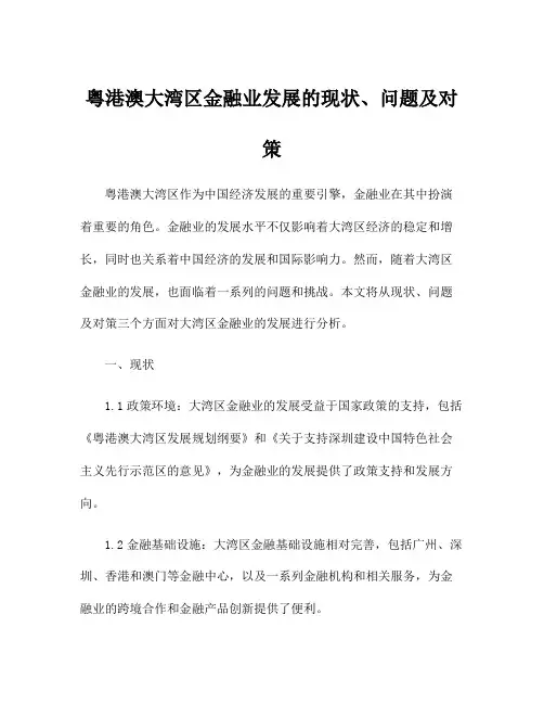 粤港澳大湾区金融业发展的现状、问题及对策