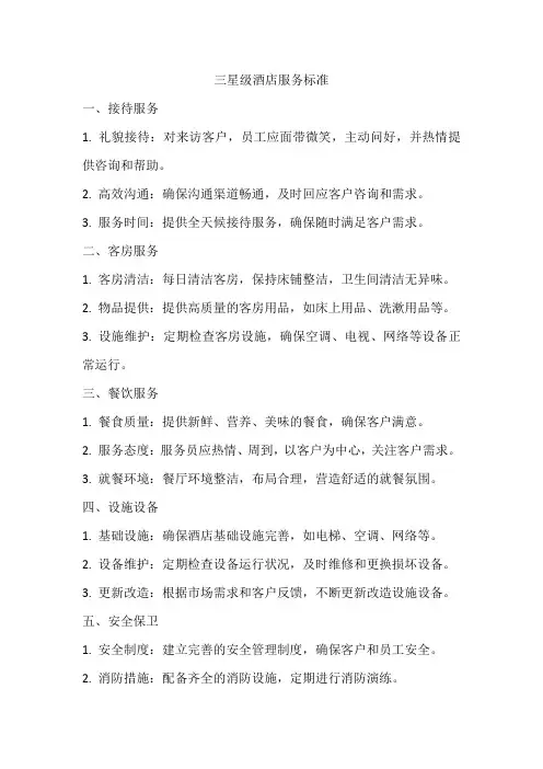 三星级酒店服务标准