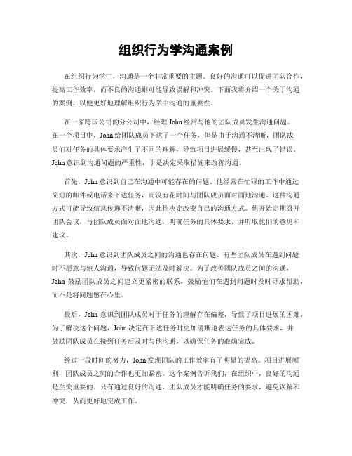 组织行为学沟通案例