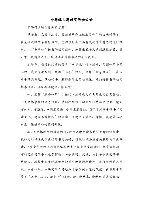 中华魂主题教育活动方案