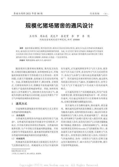 规模化猪场猪舍的通风设计