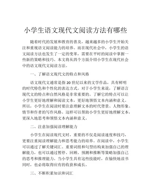 小学生语文现代文阅读方法有哪些