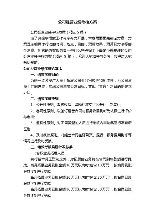 公司经营业绩考核方案（精选5篇）