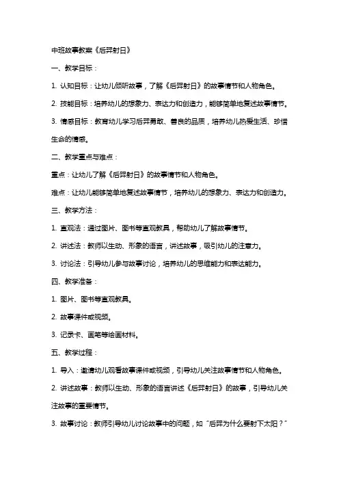中班故事教案：《后羿射日》