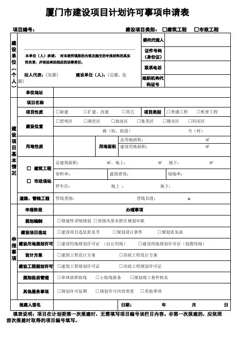 厦门建设项目计划许可事项申请表
