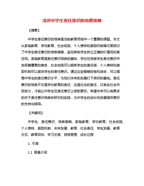浅谈中学生责任意识的培养策略