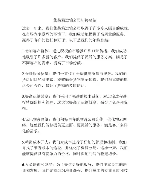 集装箱运输公司年终总结