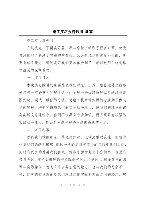 电工实习报告通用15篇