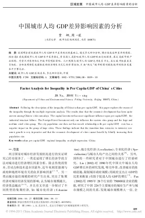 中国城市人均GDP差异影响因素的分析_贾娜
