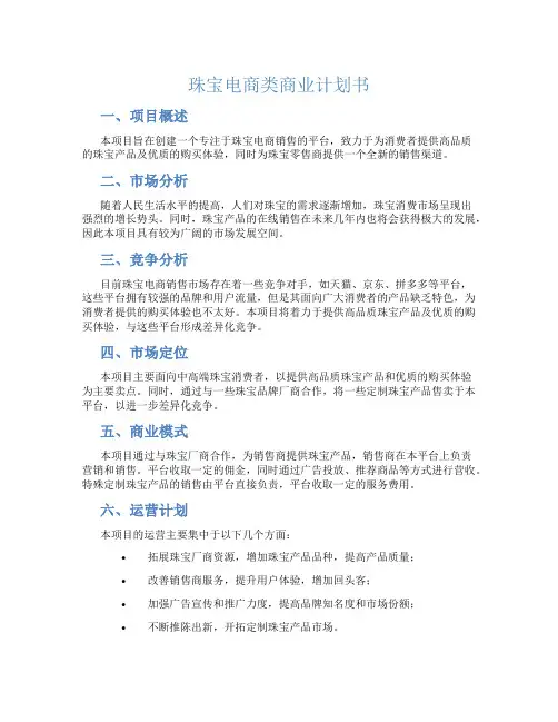 珠宝电商类商业计划书