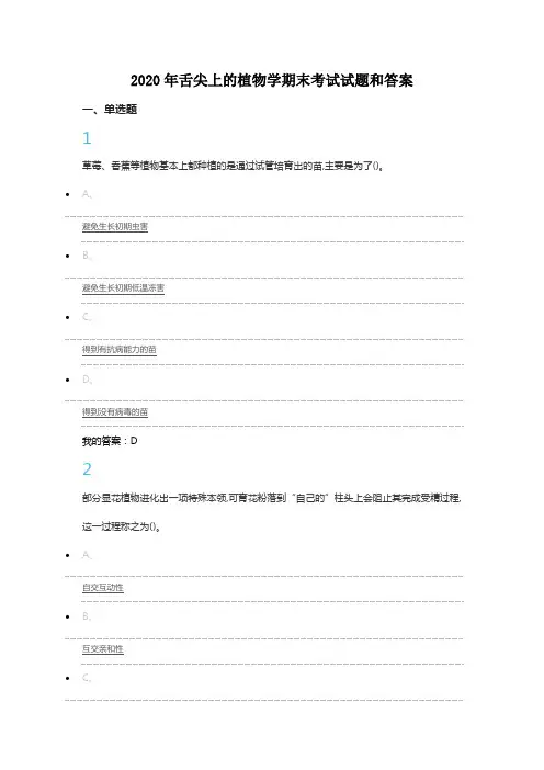 2020年舌尖上的植物学期末考试试题和答案