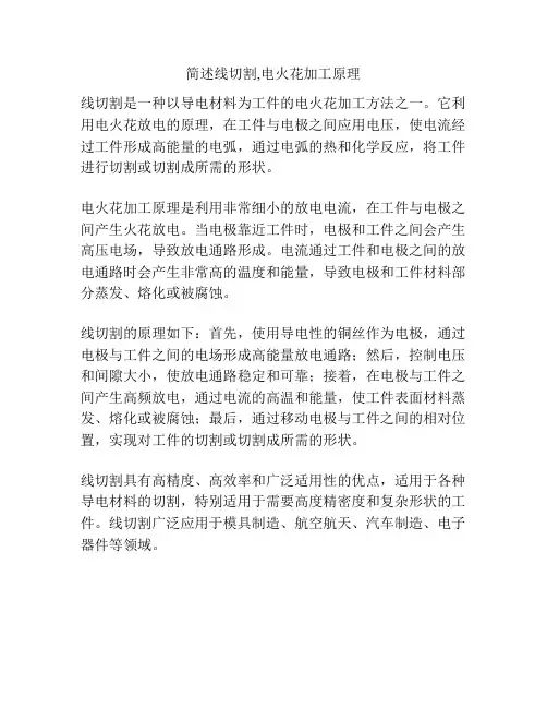 简述线切割,电火花加工原理