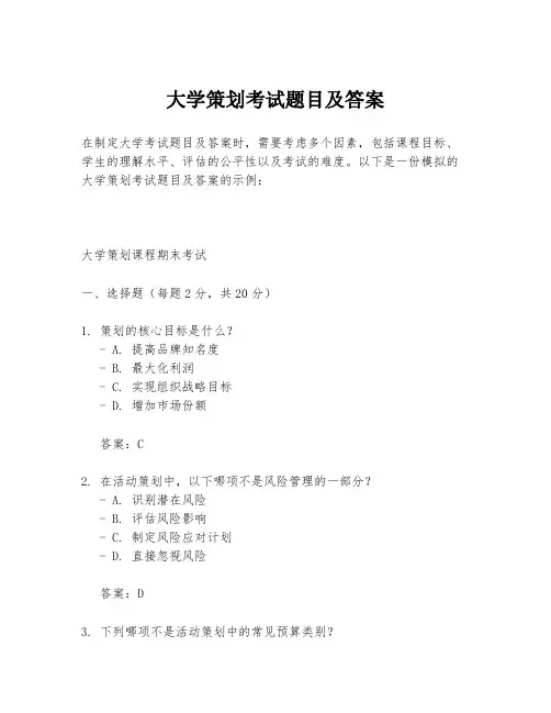 大学策划考试题目及答案