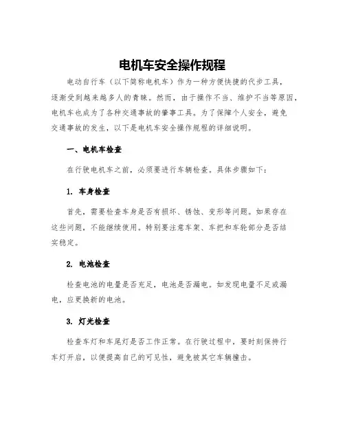 电机车安全操作规程