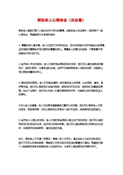 帮助老人心得体会(共合集)