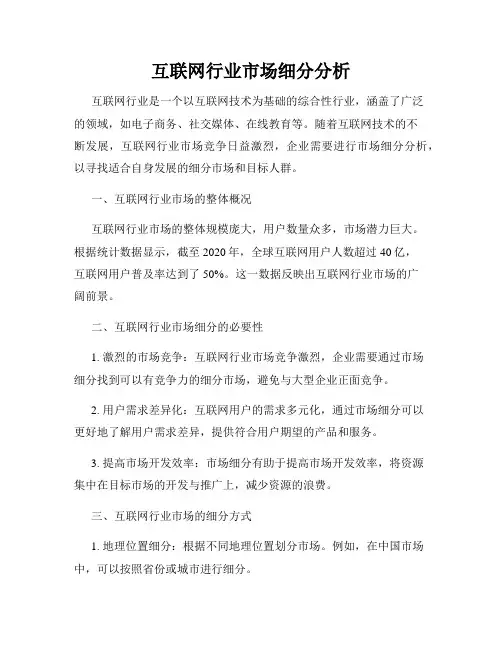 互联网行业市场细分分析