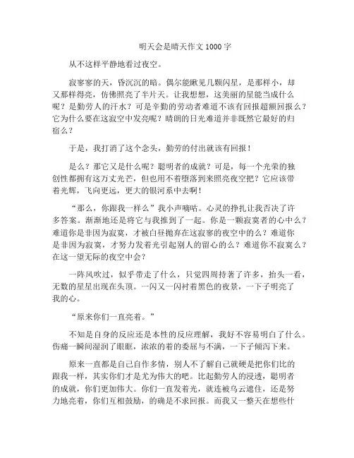 中小学优选作文明天会是晴天作文1000字
