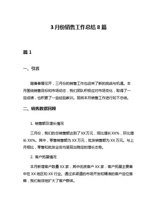 3月份销售工作总结8篇