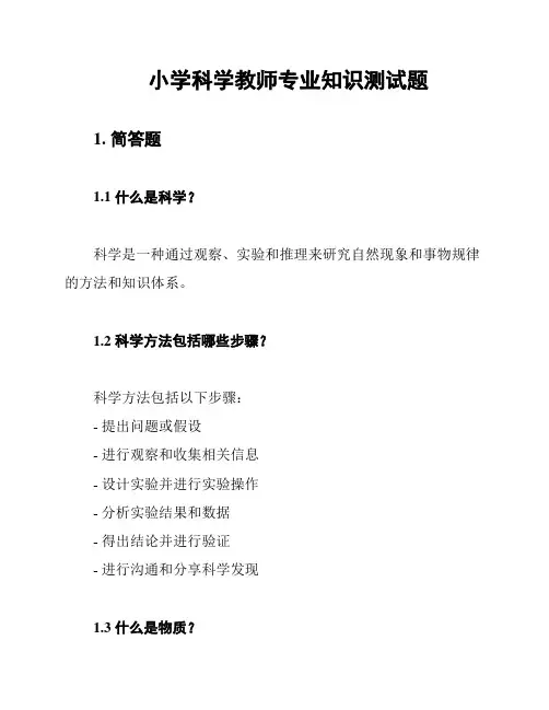 小学科学教师专业知识测试题