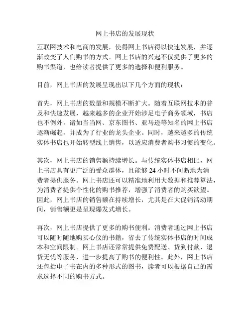 网上书店的发展现状