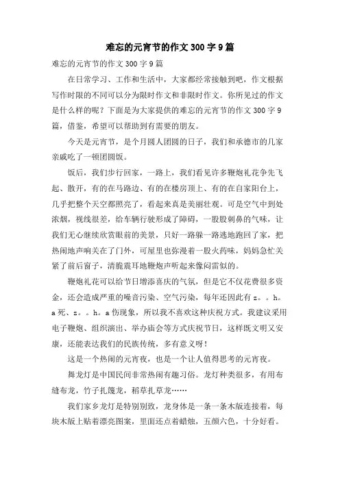难忘的元宵节的作文300字9篇