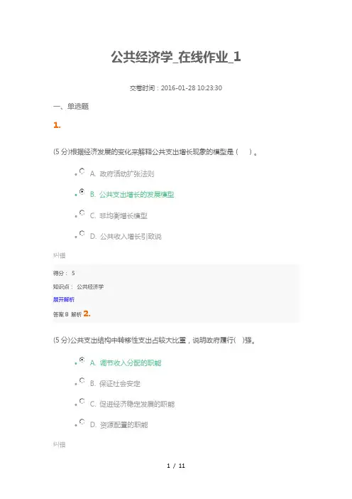 公共经济学在线作业