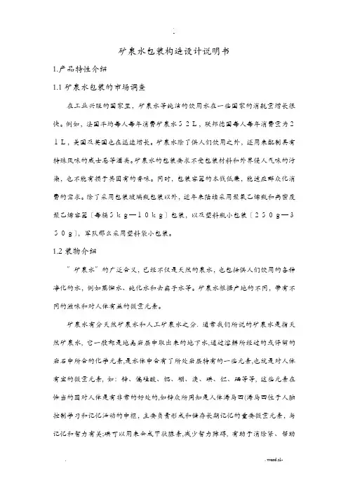 矿泉水包装结构设计说明书