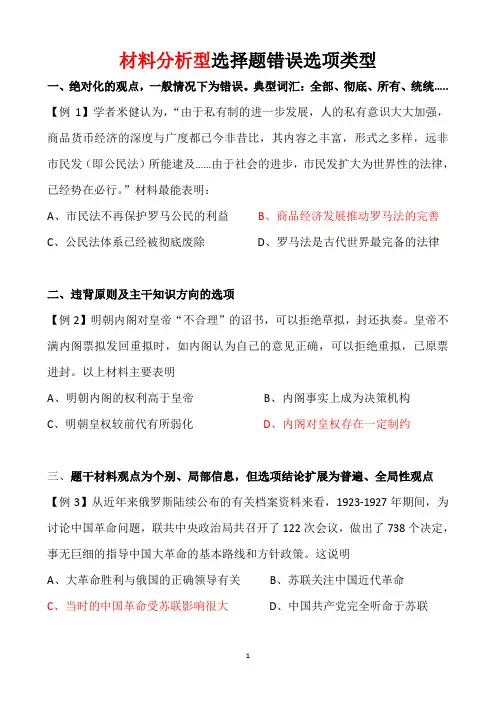 高三历史复习：材料分析型选择题错误选项类型 素材