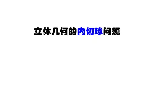 外接球与内切球问题课件-高一下学期数学人教A版