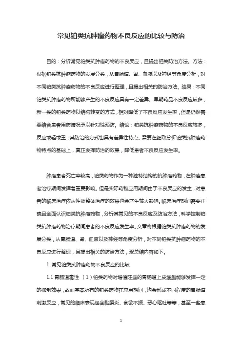 常见铂类抗肿瘤药物不良反应的比较与防治