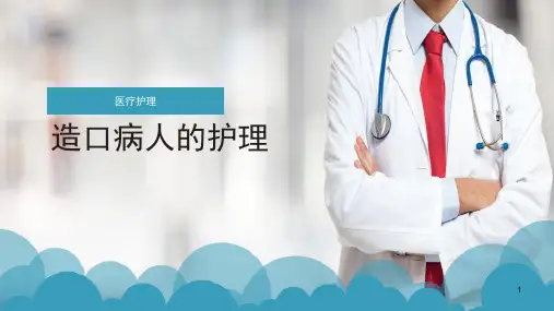 造口病人的护理PPT课件