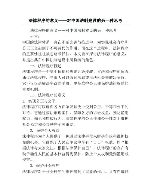 法律程序的意义——对中国法制建设的另一种思考