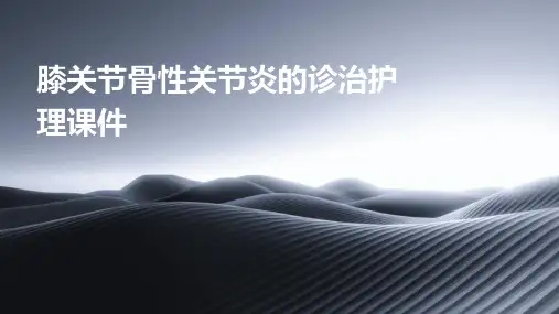 膝关节骨性关节炎的诊治护理课件