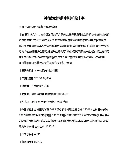 神经氨酸酶抑制剂帕拉米韦