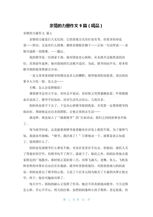 亲情的力量作文9篇(精品)