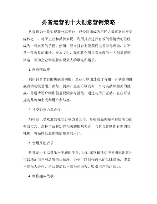 抖音运营的十大创意营销策略