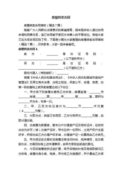 房屋转卖合同模板（精选7篇）
