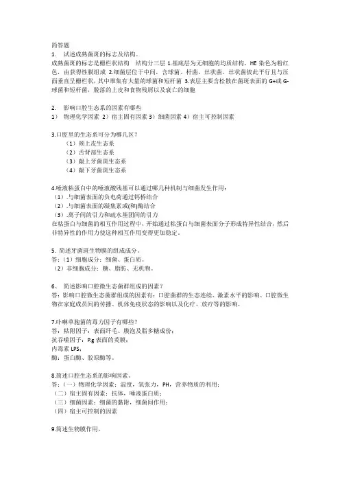 口腔生物学第一章简答题考研