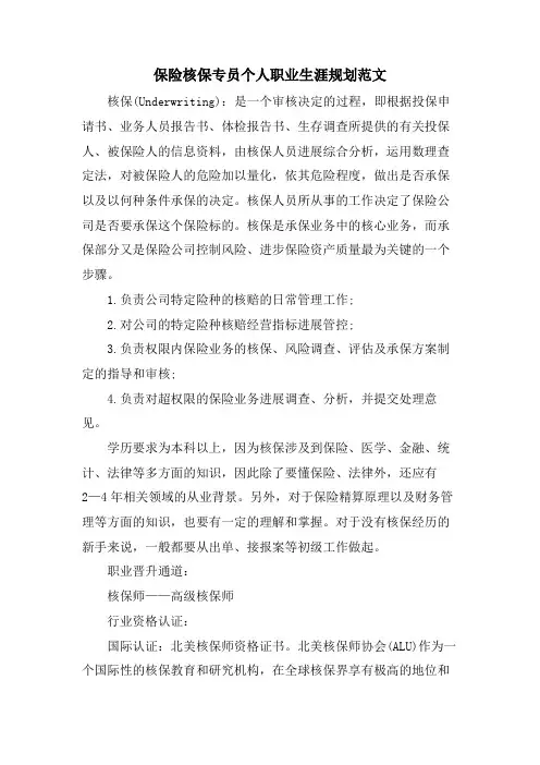 保险核保专员个人职业生涯规划范文