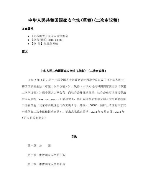 中华人民共和国国家安全法(草案)(二次审议稿)