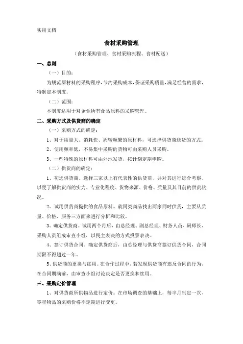 食材采购管理(食材配送方案)