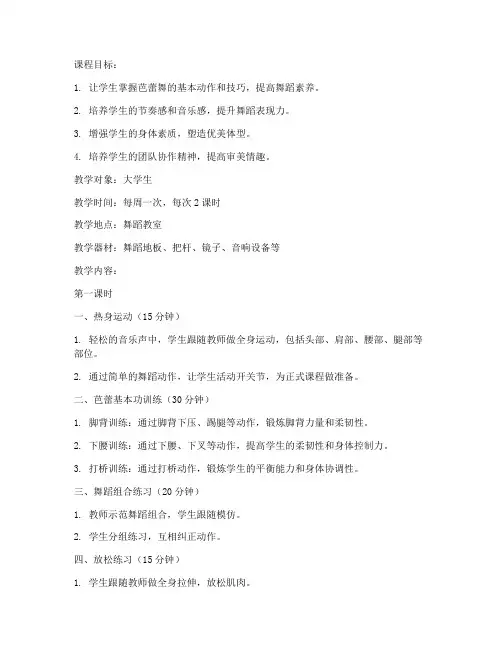 大学生芭蕾形体课舞蹈教案