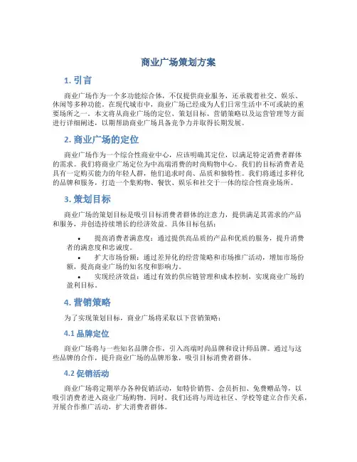 商业广场策划方案