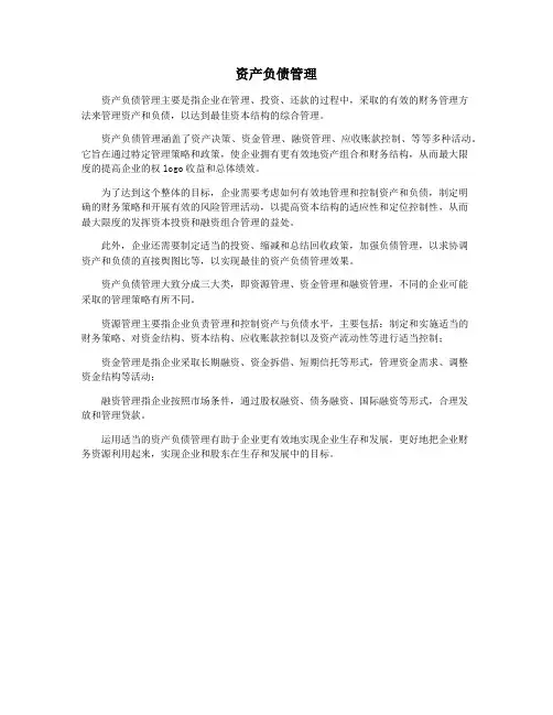 资产负债管理